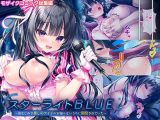 スターライトBLUE 〜幼なじみで推しのアイドルが知らないうちに開発されていた〜 モザイクコミック総集編