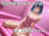 マットDEヒロイン〜黒●あかね編〜