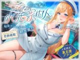 【発売直後☆特典ボイス付40％オフ】巷で噂のHな水先案内人 秘密のドスケベスポット観光案内 上客限定裏支援プラン（清楚、オホ声）