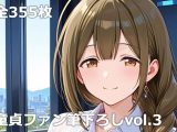 童貞ファン筆下ろしvol.3